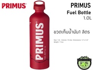 Primus Fuel Bottle ขวดเก็บน้ำมัน