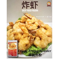 香脆炸粉-（CRISPY FRYING POWDER)