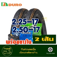 ยางนอก ดูโร่ DURO ลายดรีม ยางหน้า 225-17  ยางหลัง 250-17 กดเลือกพร้อมยางในได้