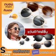 [👓พร้อมส่งจากไทย👓] แว่นตากันแดดแฟชั่น ราคาถูก แว่นกันยูวี ใส่เที่ยว แฟชั่นสไตล์เรียบโก้  อเมริกาแฟชั่น แฟนชั่นสตรีทแว่นตา สินค้าพร้อมส่งจากไทย