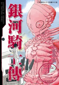 銀河騎士傳13 -  Ebook 貳瓶勉