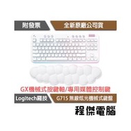 【Logitech 羅技】G G715 無線美型炫光機械式鍵盤 2年保『高雄程傑電腦』