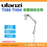 Ulanzi T088 TH04 蛟龍俯拍支架 公司貨 91cm 高懸停 承重 2kg 桌上夾 相機 開箱 直播 適用