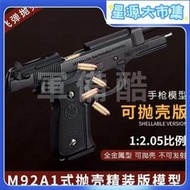 伯萊塔M92合金軍模大號金屬玩具槍模型仿真可拋殼12.05不可發射