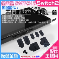 Nintendo Switch2 Peripheral Accessories (Host Anti-Dust Plug, 8 Pieces Set) A01171 Host Port Sealed 