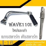 ชุดคันสตาร์ท แกนสตาร์ท คันสตาร์ท Wave110i ตัวใหม่และตัวเก่า แกนสตาร์ทมอไซค์ WAVE110I wave110i เวฟ110i ชุดแกนสตาร์ท เดิม คันสตาร์ทเดิม