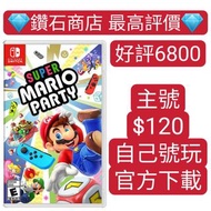 Carousell唯一合法商店❗自己號玩❗超級瑪利歐派對 Super Mario Party switch game Eshop Nintendo 下載