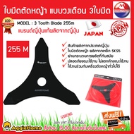 MARUYAMA ใบมีดตัดหญ้า รุ่น 3 Tooth Blade 255mm (468131) 10นิ้ว 3ใบมีด JANPAN ใบวงเดือน ใบมีด ใบตัดหญ้า ตัดหญ้า ตัดหญ้าแข็ง ตัดหญ้าอ่อน จัดส่งฟรี KERRY