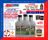 Sale! ชุด3ควอท น้ำมันเครื่อง แถมกรอง AMSOil 20W-50 100% Synthetic R6 CBR650 CB500X Ninja300 Z300 TNT