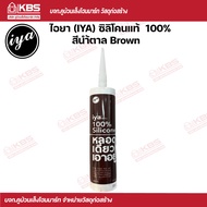 IYA ซิลิโคนแท้ 100% สีใสสีขาวสีดำสีนํ้าตาล พร้อมส่ง ราคาถูกสุด !!!!