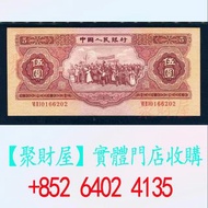 1953年第二套人民幣紅伍元大團結