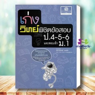 Book: Good At Science To Conquer The Grade Exam4-5-6 Enter M.1 Author: Theprit Yot Sai Publisher. P.