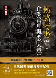 2022企業管理概要（大意）（鐵路佐級/員級適用）（速成+上榜關鍵1188題）