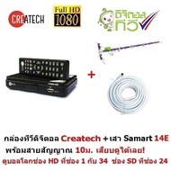 ส่งฟรี Createch กล่องรับสัญญาณ ทีวีดิจิตอล และเสาอากาศทีวีดิจิตอลรุ่น 14E สำหรับติดตั้งภายนอก มีสายส