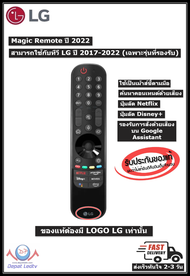 LG MAGIC REMOTE ปี 2022 เมจิกรีโมท รุ่น AN-MR22GA/MR22GN/ ของใหม่ แท้ 100% (ใช้กับทีวี LG 2017-2022)