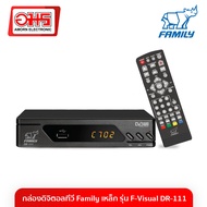 กล่องดิจิตอลทีวี Family เหล็ก รุ่น F-Visual DR-111 อมร อีเล็คโทรนิคส์ อมรออนไลน์ amornonline กล่องรับสัญญาณทีวี กล่องรับสัญญาณดิจิตอลทีวี กล่องรับสัญญาณทีวีดิจิตอล กล่องรับสัญญาณ tv กล่องรับสัญญาณ digital