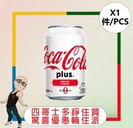 可口可樂 - 【罐】[白可樂] 加系可樂膳食纖維(無糖)可樂 【Zero Plus】【330ML x 1罐】