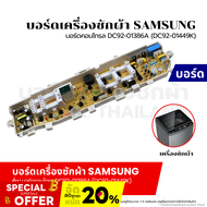 บอร์ดเครื่องซักผ้า แผงวงจรเครื่องซักผ้า SAMSUNG บอร์ดคอนโทรล DC92-01386A (DC92-01449K) อะไหล่เครื่อง