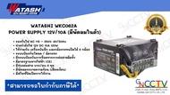 WATASHI WKC062A POWER SUPPLY 12V/10A (มีพัดลมในตัว) เหมาะสำหรับงานกล้องวงจรปิด หรืองานไฟ 12V