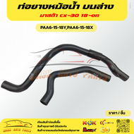 ท่อยางหม้อน้ำ บนล่าง มาสด้า cx-30 18-on #PAA6-15-18YPAA6-15-18X