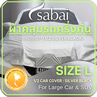 SABAI COVER ผ้าคลุมรถครึ่งคัน 1/2 Car Cover Size L ( Double Layer กันร้อนได้กว่า เย็นสบายได้มากขึ้น