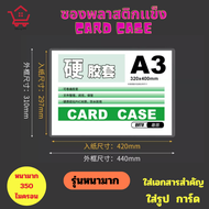 ขายส่ง แพค20 Card caseซองพลาสติกแข็ง ทำจาก PVC หนา350ไมครอน แฟ้มใส่การ์ด เคสการ์ด เฟรมการ์ด A3 A4 A5