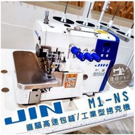 JIN M-1 四線 拷克機 直驅高速包縫機 JUKI International 工業型 M1-NS 建燁針車 縫紉機