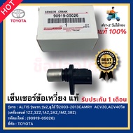 เซ็นเซอร์ข้อเหวี่ยง  แท้(90919-05026)ยี่ห้อTOYOTAรุ่นALTIS รุ่นแรกรุ่น2ดูโอ้ ปี2003-2013 CAMRY  ACV3