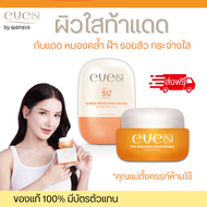 EVE’S เชตผิวใสท้าแดด (Pay day) ครีมเจลส้ม คู่ ซันเจล อีฟส์ กันแดด ล่องหน spf 50 ครีมเจลอีฟส์ UVA/UVB