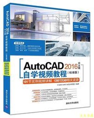 【天天書齋】AutoCAD 2016中文版自學視頻教程(標準版)  CADCAMCAE技術聯盟 2017-3-1 清華大