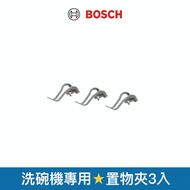 [BOSCH BOSCH] Dishwasher Accessories Storage Clip 3pcs Water Bottle Cup Milk Hook