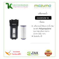 mazuma เครื่องกรองน้ำ 1 ขั้นตอน รุ่น CLEANFLOW 5G