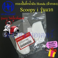 ไส้กรองปั้มติ๊ก Scoopy i รุ่นแรก 2009 - 2011 ไส้กรองน้ำมัน Honda Scoopy i รุ่นแรก กรองปั้มติ๊ก ผ้ากรองน้ำมัน ร้าน เฮง เฮง มอเตอร์ ฟรีของแถมทุกกล่อง