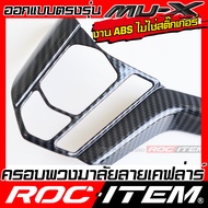 ROC ITEM ครอบ พวงมาลัย ISUZU NEW Mu-X ลายไม้ ลาย เคฟล่า คาร์บอน ของแต่ง ภายใน เคฟล่าร์ อีซูซุ มิวเอ็