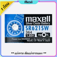 ถ่าน Maxell / ถ่านกระดุม รหัส SR621SW 1.55V สำหรับ นาฬิกาอุปกรณ์ช่วยฟังรีโมทรถเครื่องคิดเลขอุปกรณ์อิ