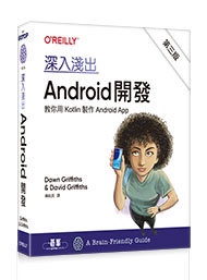 深入淺出 Android 開發, 3/e (Head First Android Development : A Learner's Guide to Building Android Apps with Kotlin, 3/e)