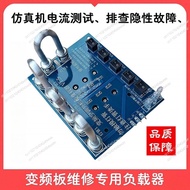 Inverter board maintenance general current loader simulator current test
