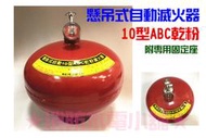 ★消防水電小舖★ ABC 自動式乾粉滅火器 10P (西瓜)  另有滅火器換藥及消防相關產品