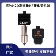 Tuozhu 3D Printer H2D High Flow HF Hardened Steel Hot End Nozzle Integrated Nozzle Heating Block Kit