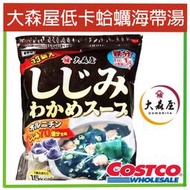 嗨莫妮零食櫃 ~新開張衝評價 超低價~ 日本costco好市多限定 大森屋低卡蛤蠣海帶湯33入 家庭包 蜆仔湯 沖泡即食