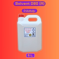 โซเว้นท์ SOLVENT D-80 น้ำมันดันฝุ่น เกรด A ขนาด1L./5L. ตัวทำละลายซิลิโคน