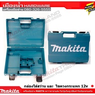 MAKITA กล่องเปล่า สำหรับใส่สว่าน หรือ ไขควง Makita 12V รุ่น DF332 DF333 HP331 HP332 HP333D TD110 TD1