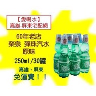 60年老字號榮泉彈珠汽水原味250ml/30入1箱800元未稅高雄市任選3箱屏東市任選5箱免運配送到府貨到付款