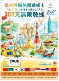 📬限時包平郵📬🔥2026最火熱賣🔥✈️亞洲10地365日無限上網卡 20GB 中國/澳門/日本/南韓/台灣/新加坡/泰國/馬來西亞/越南/印尼/ 亞太年卡 即插即用 無需實名 亞洲年卡 Asia Da