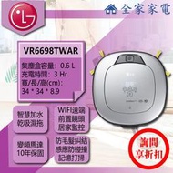 【問享折扣】LG 掃地機器人 VR6698TWAR【全家家電】另售 VR66930VWNC VR6685TWARV