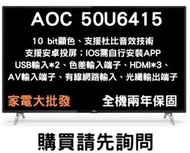 家電大批發【AOC】50吋 50U6415 Android 10 Google認證 液晶電視 4K HDR 顯示器