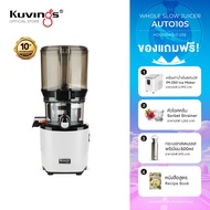 Kuvings เครื่องสกัดเย็นคั้นน้ำผลไม้ รุ่น AUTO10S