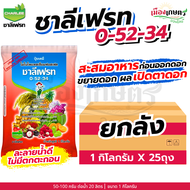(ยกลัง) ชาลีเฟรท 0-52-34 1 กิโลกรัม X25 เพิ่มแป้ง เร่งผล ขยายผล เพิ่มน้ำหนัก เพิ่มขนาด เร่งหัว เร่งส