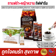 ส่งฟรี #กาแฟ กาแฟดำ กาแฟดำกิฟฟารีน สารให้ความหวานแทนน้ำตาล สารสกัดหญ้าหวาน รอยัลคราวน์ อเมริกาโน่ สต
