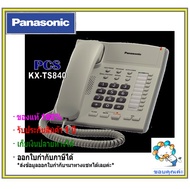 Panasonic เครื่องโทรศัพท์ KX-TS840MX สีขาว โทรศัพท์ชนิดมีปุ่มSpeaker phone ราคาถูก function เพียบ